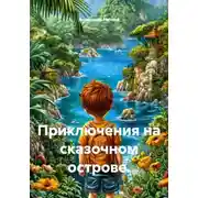 Постер книги Приключения на сказочном острове