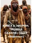 Максим Орлов - КНИГА 3: «ВОРОН. ТИШИНА САХЕЛЯ» (Цикл «Вороны»)