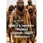 Постер книги КНИГА 3: «ВОРОН. ТИШИНА САХЕЛЯ» (Цикл «Вороны»)