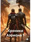 Иван Шулькин - Хроники Аэриона 1