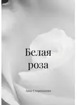 Анна Сторожакова - Белая роза