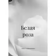 Постер книги Белая роза