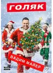 Вадим Майер - Голяк (Рождественская история)