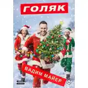 Постер книги Голяк (Рождественская история)