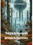 Ярослав Громов - Зеркальный апокалипсис