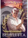 Игорь Строков - Многомирие: Вендетта