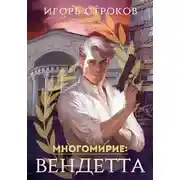 Постер книги Многомирие: Вендетта