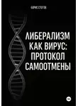 Борис Стогов - Либерализм как вирус: протокол самоотмены