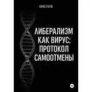 Постер книги Либерализм как вирус: протокол самоотмены