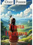 Олег Рония - По тропе предков