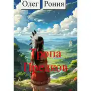 Постер книги По тропе предков