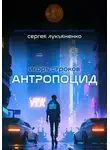 Игорь Строков - Антропоцид