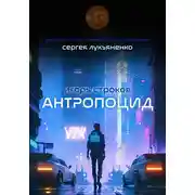 Постер книги Антропоцид