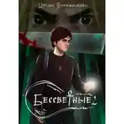 Постер книги Бессветные 2