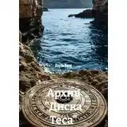 Постер книги Архив «Диска Теса»