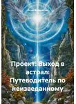 Игорь Кондратюк - Проект: Выход в астрал: Путеводитель по неизведанному