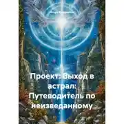Постер книги Проект: Выход в астрал: Путеводитель по неизведанному