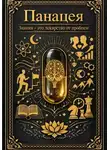 Рустам Абилов - Панацея. Знания – это лекарство от проблем
