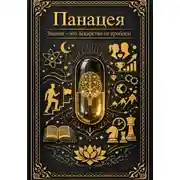 Постер книги Панацея. Знания – это лекарство от проблем