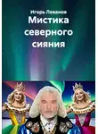 Игорь Леванов - Мистика северного сияния
