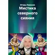 Постер книги Мистика северного сияния