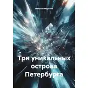 Постер книги Три уникальных острова Петербурга