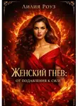Лилия Роуз - Женский гнев: от подавления к силе