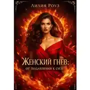 Постер книги Женский гнев: от подавления к силе