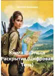 Наталия Королева - Книга III: Эпоха Раскрытия.(Цифровая Тень)
