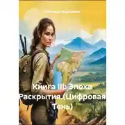 Постер книги Книга III: Эпоха Раскрытия.(Цифровая Тень)