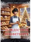 Ирина Николаева - Рождество в Конфетбурге