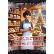 Постер книги Рождество в Конфетбурге
