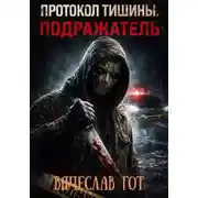 Постер книги ПРОТОКОЛ ТИШИНЫ. ПОДРАЖАТЕЛЬ