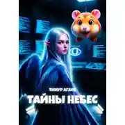 Постер книги Тайны Небес