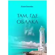 Постер книги Там, где облака