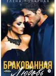 Елена Полярная - Бракованная любовь