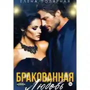 Постер книги Бракованная любовь