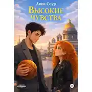 Постер книги Высокие чувства