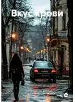 Алиса - Вкус крови