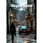 Постер книги Вкус крови