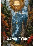 Сергей Котов - Поэма «Узы»