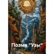 Постер книги Поэма «Узы»