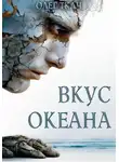 Олег Ткач - Вкус океана