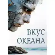 Постер книги Вкус океана