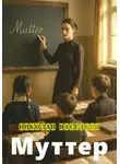Николай Наседкин - Муттер