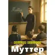 Постер книги Муттер