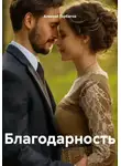 Алексей Горбатов - Благодарность