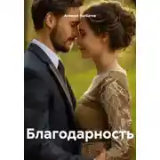 Постер книги Благодарность