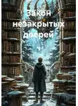 Евгений Виноградов - Закон незакрытых дверей