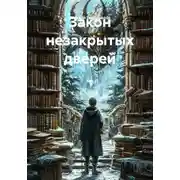Постер книги Закон незакрытых дверей